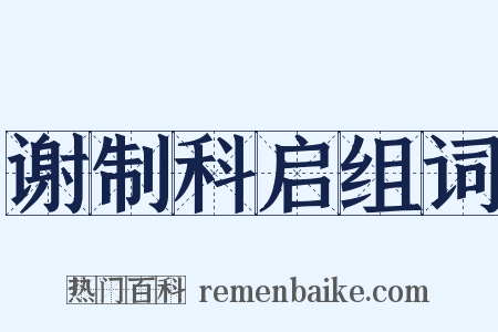 谢制科启组词是什么意思的图片